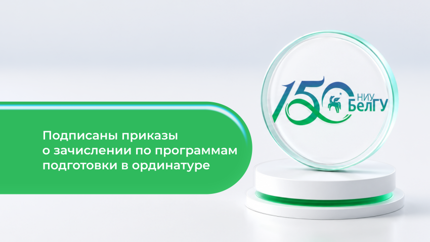 События НИУ «БелГУ» ректор ниу «белгу» подписала приказы о зачислении на бюджетные места в ординатуру 
